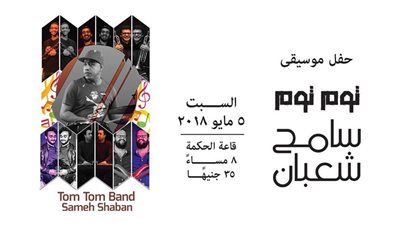 اليوم.. ساقية الصاوي تستضيف 