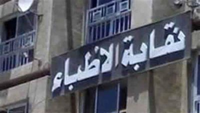 أطباء بنى سويف تحرر محاضر بسبب أزمة طلاب العلوم التطبيقية 