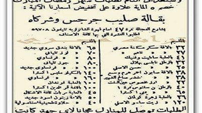 رمضان زمان| بقالة صليب جرجس وشركاه تعلن 5 في المائه استعدادا لطلبات شهر رمضان