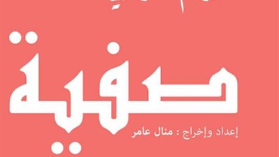 اليوم.. ساقية الصاوي تعرض مسرحية 
