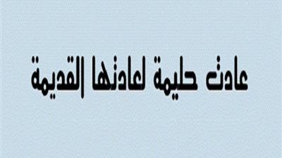 حكاية مثل| 