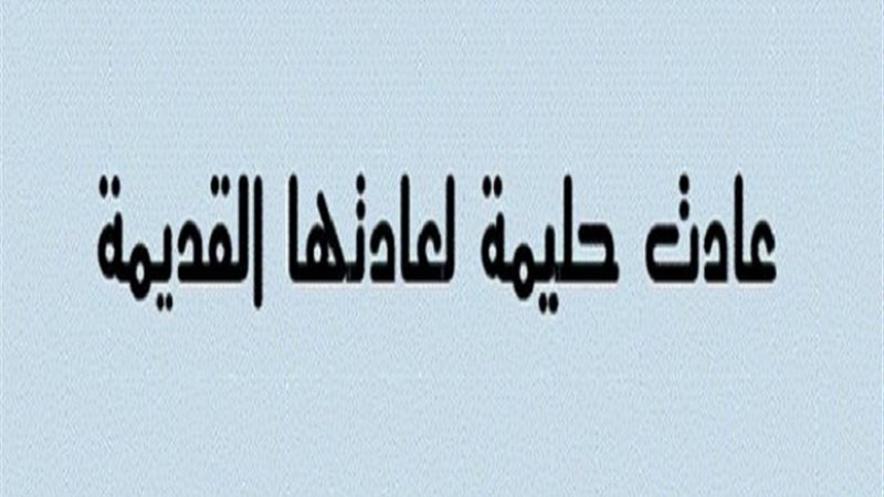حكاية مثل