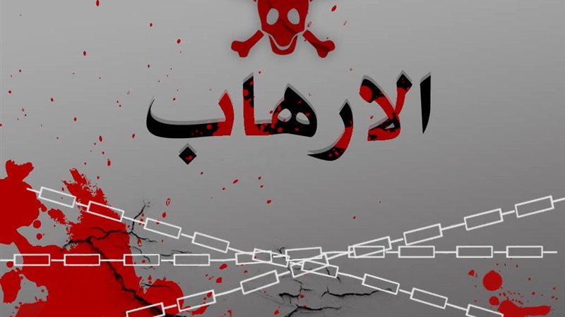 الإرهاب 