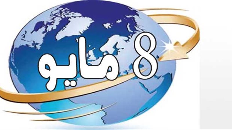 8 مايو