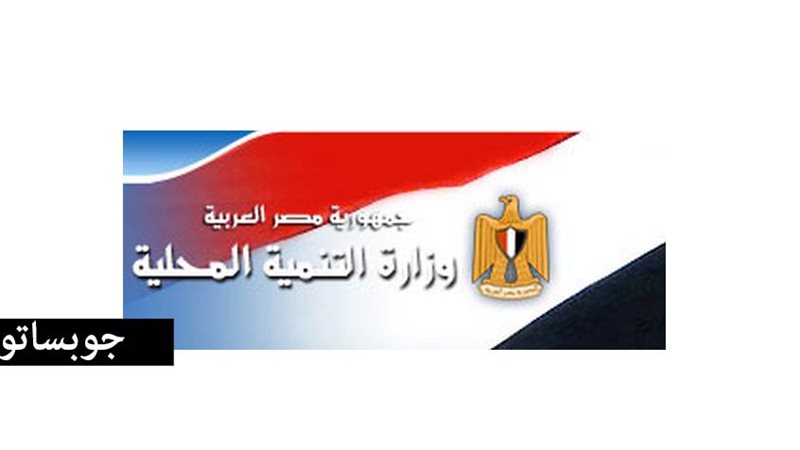 وزارة التنمية المحلية