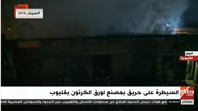 السيطرة على حريق بمصنع ورق بقليوب