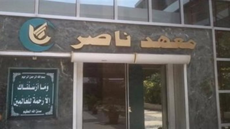 معهد ناصر