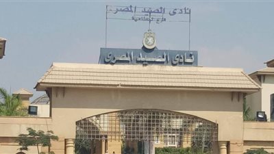 نادي الصيد يعقد الجمعية العمومية للتصويت على لائحة النظام الأساسي