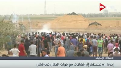 فيديو| إصابة 61 فلسطيني إثر اشتباكات مع قوات الاحتلال في نابلس