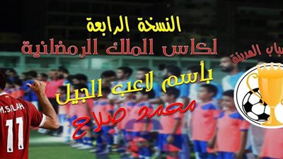 غدا.. قرعة دورة المدينة الرمضانية باسم 