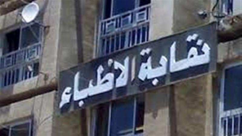 النقابة العامة للأطباء
