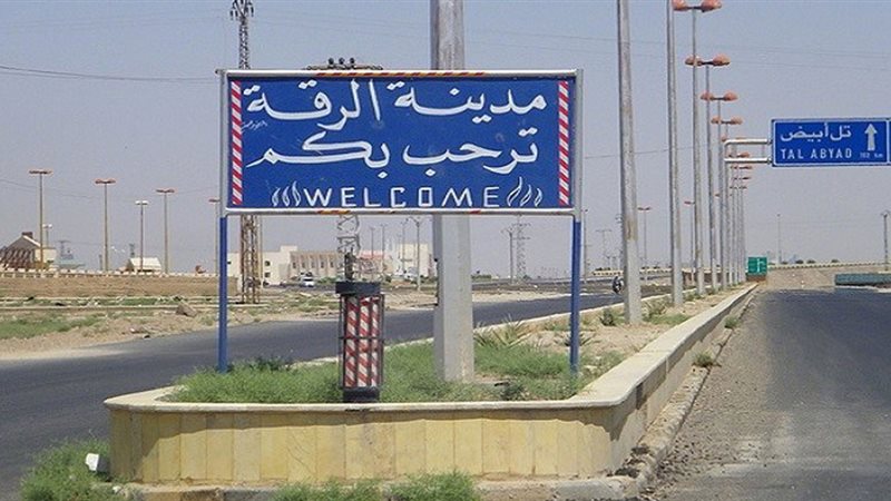 الرقة السورية