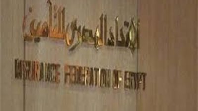 الاتحاد المصري للتأمين يحذر من حرق الأسعار 