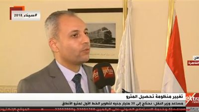 مساعد وزير النقل: الخدمة المقدمة للجمهور أعلى من ثمن التذكرة 