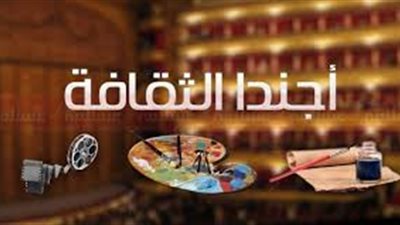 أبرز الفعاليات والثقافية والفنية اليوم