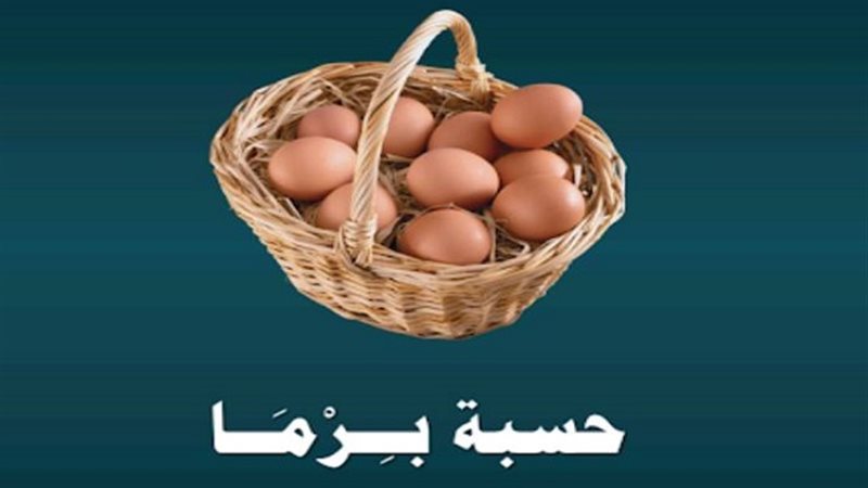 حسبة برما