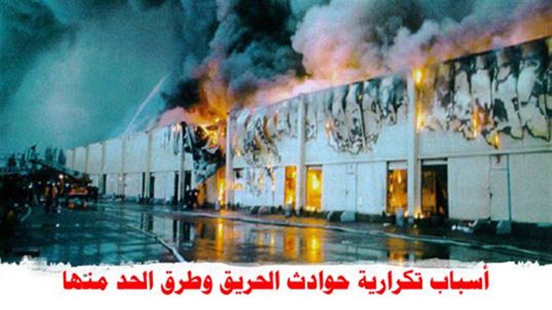 أسباب تكرار حوادث