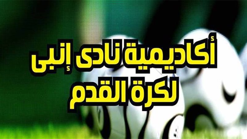 إنبي 