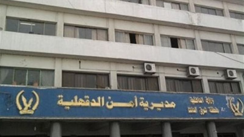 مديرية أمن الدقهلية