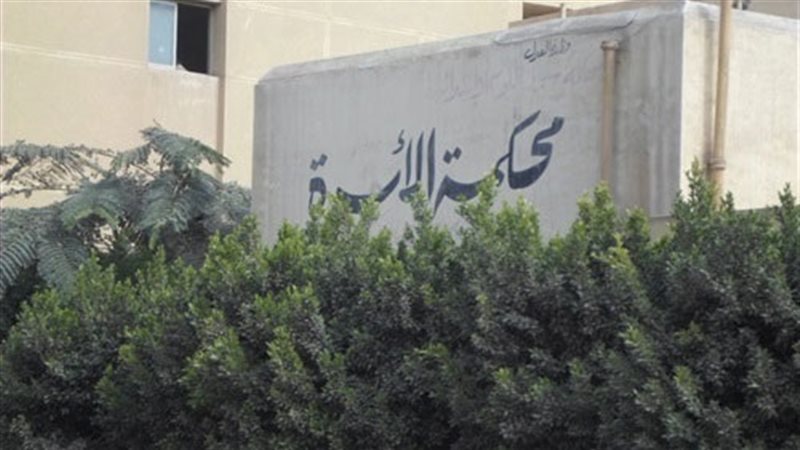 محكمة الأسرة