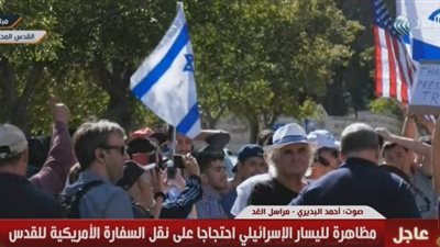 عاجل| مظاهرة لليسار الإسرائيلي احتجاجًا على نقل السفارة الأمريكية للقدس
