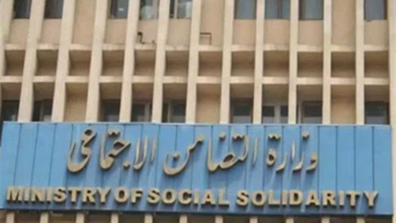 وزارة التضامن الاجتماعي