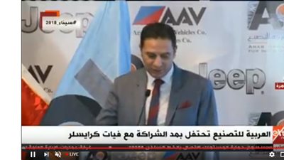 بث مباشر لاحتفال الهيئة العربية للتصنيع بمد شراكتها مع فيات كرايسلر
