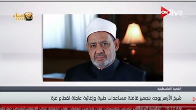 فيديو| شيخ الأزهر يوجه بتجهيز قافلة مساعدات طبية وإغاثية عاجلة لقطاع غزة