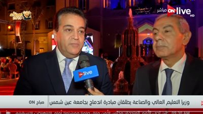 فيديو| وزيري التعليم العالي والصناعة يطلقان مبادرة 