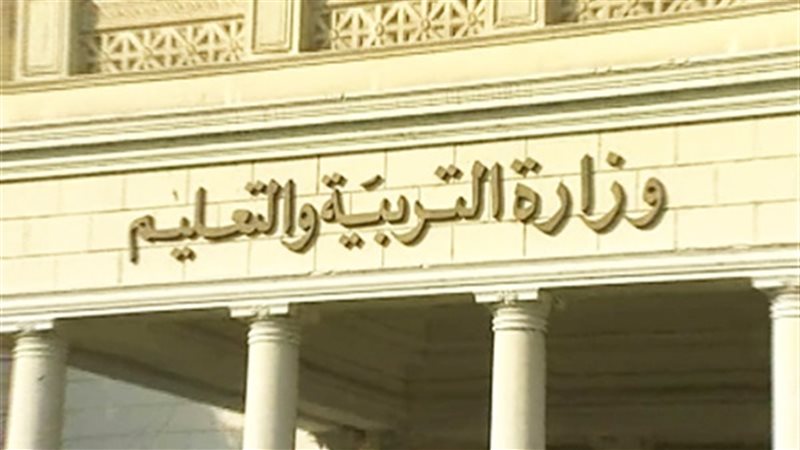 وزارة التربية والتعليم