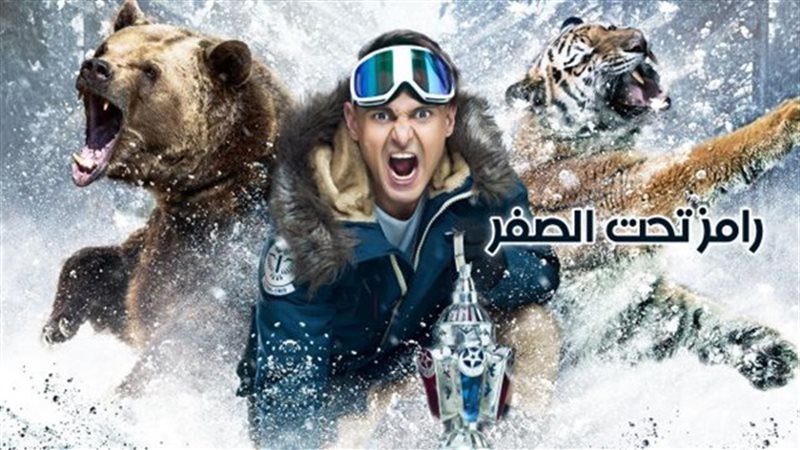 رامز تحت الصفر