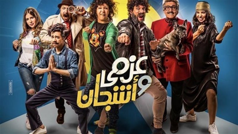 مسلسل عزمي واشجان