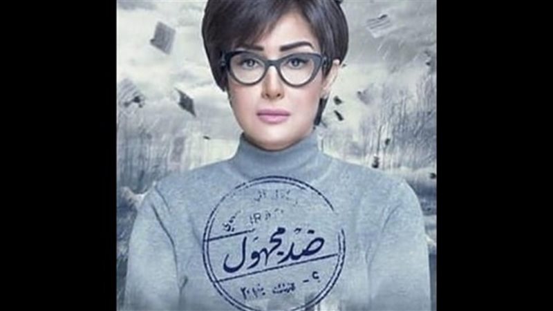 مسلسل ضد المجهول