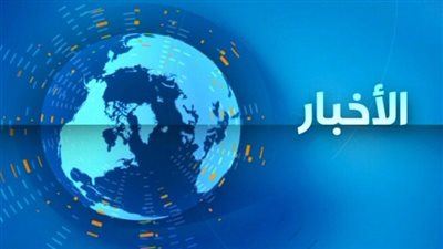 نشرة أخبار 