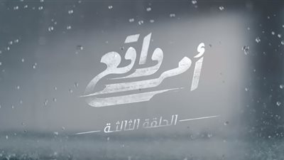 شاهد| الحلقة الثالثة من مسلسل 