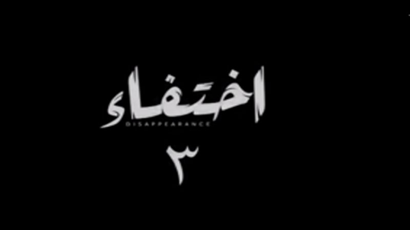 الحلقة الثالثة من