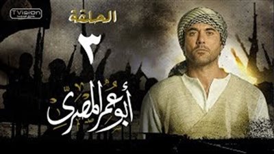 شاهد| الحلقة الثالثة من مسلسل 
