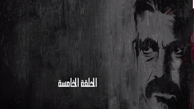 شاهد| الحلقة الخامسة من مسلسل 