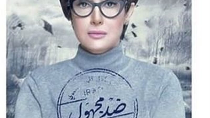 مسلسل ضد مجهول 