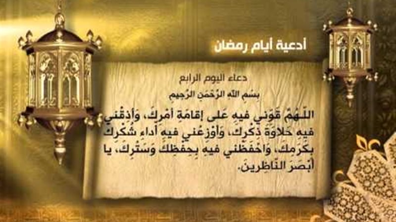 دعاء اليوم الرابع