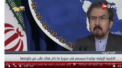 فيديو| الخارجية الإيرانية: نتواجد في سوريا بناء على طلب حكومتها