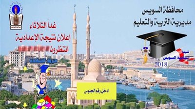 غدًا.. إعلان  نتيجة الإعدادية بالسويس