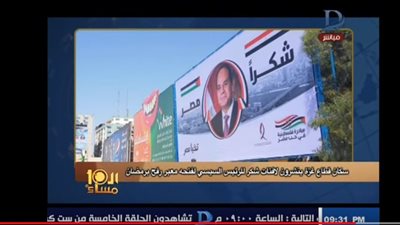 فيديو| أهالي غزة يشكرون الرئيس السيسي