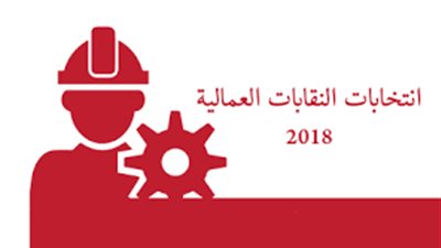 اليوم.. إعلان أسماء الكشوف النهائية بانتخابات النقابات العمالية 