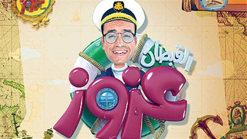 مسلسل كابتن عزوز