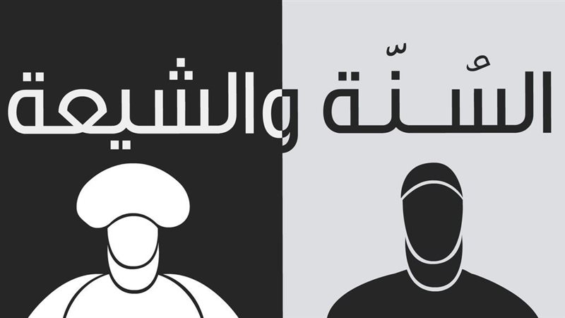 سنة وشيعة 