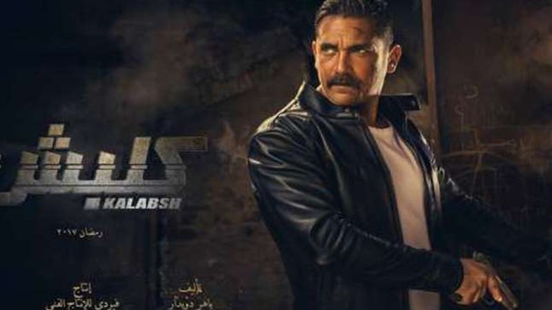مسلسل كلبش 2