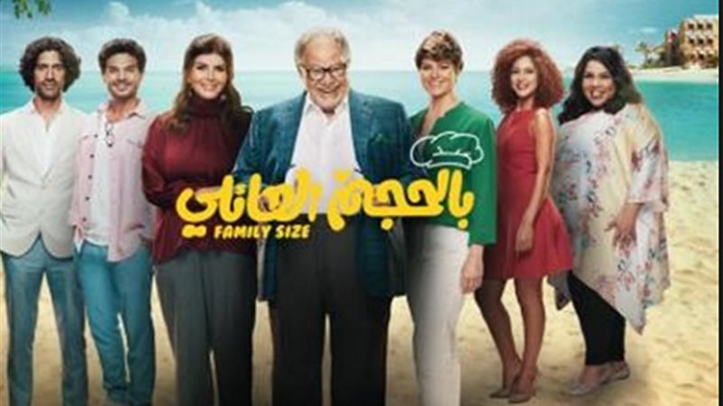 مسلسل بالحجم العائلي