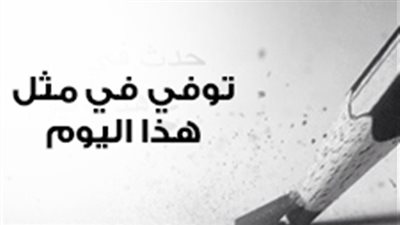 إنفوجراف| توفي في مثل هذا اليوم