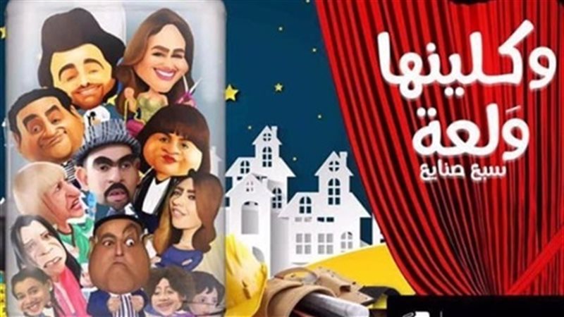 مسلسل واكلينها والعة